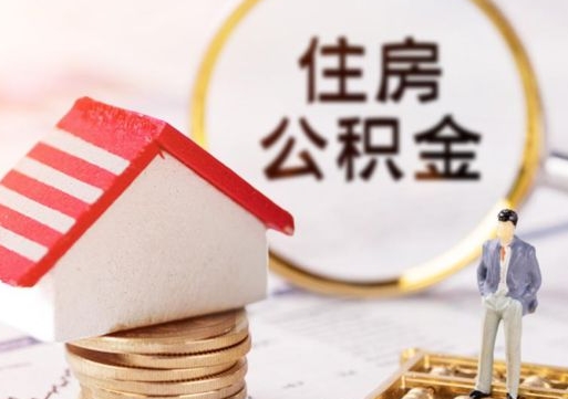 福建封存公积金怎么取全部出来（封存住房公积金怎么取）