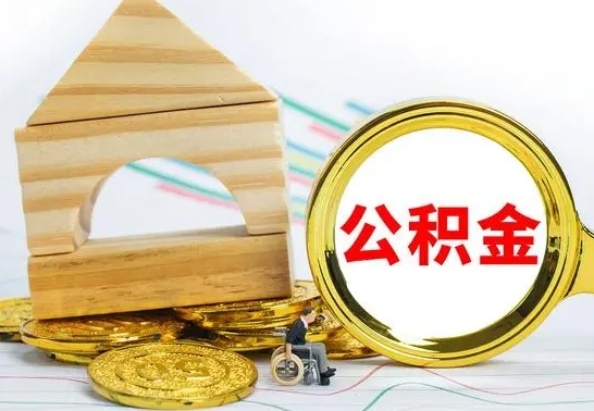 福建离职了公积金什么时候能取（离职后住房公积金啥时候能取出来）